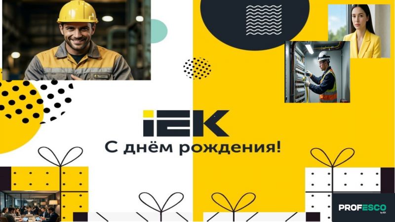 Сегодня IEK GROUP исполняется 27 лет!