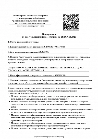 ЛИЦЕНЗИЯ МИНИСТЕРСТВА РФ ПО ДЕЛАМ ГРАЖДАНСКОЙ ОБОРОНЫ, ЧРЕЗВЫЧАЙНЫМ СИТУАЦИЯМ И ЛИКВИДАЦИИ ПОСЛЕДСТВИЙ СТИХИЙНЫХ БЕДСТВИЙ НА ДЕЯТЕЛЬНОСТЬ ПО МОНТАЖУ, ТЕХНИЧЕСКОМУ ОБСЛУЖИВАНИЮ И РЕМОНТУ СРЕДСТВ ОБЕСПЕЧЕНИЯ ПОЖАРНОЙ БЕЗОПАСНОСТИ ЗДАНИЙ И СООРУЖЕНИЙ